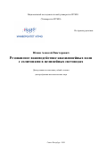 Юлин Алексей Викторович. Резонансное взаимодействие квазилинейных волн с солитонами в нелинейных световодах: дис. доктор наук: 01.04.05 - Оптика. ФГАОУ ВО «Санкт-Петербургский национальный исследовательский университет информационных технологий, механики и оптики». 2020. 460 с.