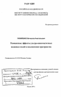 Пилипенко, Вячеслав Анатольевич. Резонансные эффекты ультра-низкочастотных волновых полей в околоземном пространстве: дис. доктор физико-математических наук: 01.03.03 - Физика Солнца. Москва. 2007. 241 с.