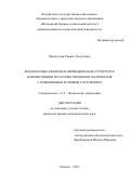 Миннуллин Рамиль Талгатович. Резонансные эффекты в периодических структурах нанофотоники на основе кремния и материалов с изменяемым фазовым состоянием: дис. кандидат наук: 00.00.00 - Другие cпециальности. «Московский физико-технический институт (национальный исследовательский университет)». 2026. 168 с.