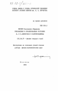Кикоин, Константин Абрамович. Резонансные и локализованные состояния d- и f-электронов в полупроводниках: дис. доктор физико-математических наук: 01.04.07 - Физика конденсированного состояния. Москва. 1984. 298 с.