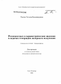 Радина, Татьяна Владимировна. Резонансные и параметрические явления в задачах генерации лазерного излучения: дис. доктор физико-математических наук: 01.04.21 - Лазерная физика. Санкт-Петербург. 2009. 304 с.