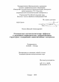 Быков, Дмитрий Александрович. Резонансные магнитооптические эффекты в двумерных периодических дифракционных структурах, содержащих намагниченные материалы: дис. кандидат физико-математических наук: 01.04.05 - Оптика. Самара. 2010. 166 с.