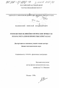 Знаменский, Николай Владимирович. Резонансные нелинейно-оптические процессы в парах металлов и примесных кристаллах: дис. доктор физико-математических наук: 01.04.04 - Физическая электроника. Москва. 1998. 229 с.