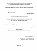 Сосновский, Денис Александрович. Резонансные полупроводниковые преобразователи частоты для электротехнологий: дис. кандидат технических наук: 05.09.03 - Электротехнические комплексы и системы. Уфа. 2008. 173 с.