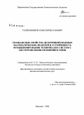 Толоконников, Павел Вячеславович. Резонансные свойства детерминированных математических моделей и устойчивость функционирования технических систем с гистерезисными нелинейностями: дис. кандидат физико-математических наук: 05.13.18 - Математическое моделирование, численные методы и комплексы программ. Воронеж. 2008. 116 с.