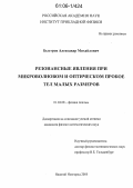 Быстров, Александр Михайлович. Резонансные явления при микроволновом и оптическом пробое тел малых размеров: дис. кандидат физико-математических наук: 01.04.08 - Физика плазмы. Нижний Новгород. 2006. 123 с.