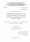 Ваганов, Михаил Александрович. Резонансный метод бесконтактного анализа оптических спектров и его техническая реализация для решения задач контроля процессов горения: дис. кандидат наук: 05.11.13 - Приборы и методы контроля природной среды, веществ, материалов и изделий. Санкт-Петербург. 2014. 152 с.