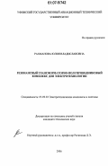 Рахманова, Юлия Владиславовна. Резонансный трансформаторно-полупроводниковый комплекс для электротехнологии: дис. кандидат технических наук: 05.09.03 - Электротехнические комплексы и системы. Б.м.. 2006. 187 с.