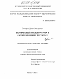 Гончаров, Денис Викторович. Резонансный транспорт тока в сверхпроводящих переходах: дис. кандидат физико-математических наук: 01.04.04 - Физическая электроника. Москва. 2005. 147 с.