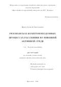 Ярков Алексей Анатольевич. Резонансы в комптоноподобных процессах рассеяния во внешней активной среде: дис. кандидат наук: 00.00.00 - Другие cпециальности. Объединенный институт ядерных исследований. 2024. 115 с.