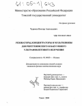 Чуриков, Виктор Анатольевич. Резонаторы, концентраторы и мультилинзы для рентгеновского и вакуумного ультрафиолетового излучения: дис. кандидат физико-математических наук: 01.04.05 - Оптика. Томск. 2004. 171 с.