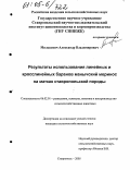 Милькевич, Александр Владимирович. Результаты использования линейных и кросслинейных баранов манычский меринос на матках ставропольской породы: дис. кандидат сельскохозяйственных наук: 06.02.01 - Разведение, селекция, генетика и воспроизводство сельскохозяйственных животных. Ставрополь. 2005. 132 с.