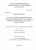 Грабская, Ева Артемовна. Результаты использования однофотонной эмиссионной компьютерной томографии миокарда с #299m#1-тетрафосмином в диагностике ишемической болезни сердца у больных с аортальным стенозом: дис. кандидат медицинских наук: 14.00.06 - Кардиология. Москва. 2008. 123 с.