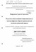 Бобрышов, Сергей Сергеевич. Результаты использования северокавказских и восточно-фризских баранов-производителей на матках кавказской породы: дис. кандидат сельскохозяйственных наук: 06.02.01 - Разведение, селекция, генетика и воспроизводство сельскохозяйственных животных. Ставрополь. 2005. 138 с.