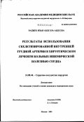 Раджех, Яхья Абдулла Абдулла. Результаты использования скелетизированной внутренней грудной артерии в хирургическом лечении больных ишемической болезнью сердца: дис. кандидат медицинских наук: 14.00.44 - Сердечно-сосудистая хирургия. Москва. 2003. 142 с.