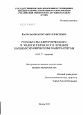 Бархударов, Александр Алексеевич. Результаты хирургического и эндоскопического лечения больных хроническим панкреатитом.: дис. кандидат медицинских наук: 14.01.17 - Хирургия. Москва. 2010. 152 с.