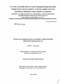 Хаутиев, Салман Ибрагимович. Результаты хирургического лечения острой спаечной кишечной непроходимости (ОСКН): дис. кандидат медицинских наук: 14.00.27 - Хирургия. Москва. 2006. 140 с.