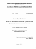 Адырхаев, Заурбек Ахсарбекович. Результаты хирургического лечения патологической деформации внутренней сонной артерии: дис. кандидат медицинских наук: 14.01.26 - Сердечно-сосудистая хирургия. Москва. 2010. 142 с.