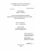 Гюлмамедова, Эльвира Тагировна. Результаты хирургического лечения симптоматической медикаментозно резистентной височной эпилепсии: дис. кандидат медицинских наук: 14.00.28 - Нейрохирургия. Санкт-Петербург. 2009. 169 с.