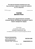 Тхарин, Джамил Кхан. Результаты хирургической коррекции сложных форм обструкции выводного тракта левого желудочка сердца: дис. кандидат медицинских наук: 14.00.44 - Сердечно-сосудистая хирургия. Москва. 2005. 132 с.