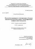 Коледа, Наталья Викторовна. Результаты коронарного стентирования у больных ишемической болезнью сердца с низкой фракцией выброса левого желудочка: дис. кандидат медицинских наук: 14.00.44 - Сердечно-сосудистая хирургия. Новосибирск. 2006. 150 с.