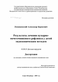 Левандовский, Александр Борисович. Результаты лечения пузырно-мочеточникового рефлюкса у детей эндоскопическим методом: дис. кандидат медицинских наук: 14.00.35 - Детская хирургия. Санкт-Петербург. 2007. 233 с.