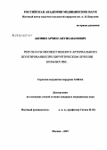 Абовян, Армен Анушаванович. Результаты множественного артериального шунтирования при хирургическом лечении больных ИБС: дис. кандидат медицинских наук: 14.00.44 - Сердечно-сосудистая хирургия. Москва. 2008. 114 с.