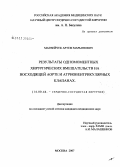 Матвейчук, Артем Марьянович. Результаты одномоментных хирургических вмешательств на восходящей аорте и атриовентрикулярных клапанах: дис. кандидат медицинских наук: 14.00.44 - Сердечно-сосудистая хирургия. . 0. 148 с.