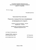Черногривов, Игорь Евгеньевич. Результаты операции Фонтена в модификации экстракардиального кондуита: дис. кандидат медицинских наук: 14.00.44 - Сердечно-сосудистая хирургия. Москва. 2006. 130 с.
