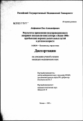 Андрианов, Олег Александрович. Результаты применения полупроводникового лазерного скальпеля-коагулятора "Лазон-10П" при болезнях верхних дыхательных путей в детском возрасте: дис. кандидат медицинских наук: 14.00.04 - Болезни уха, горла и носа. Москва. 2003. 139 с.