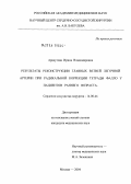 Арнаутова, Ирина Владимировна. Результаты реконструкции главных ветвей легочной артерии при радикальной коррекции тетрады Фалло у пациентов раннего возраста: дис. кандидат медицинских наук: 14.00.44 - Сердечно-сосудистая хирургия. Москва. 2004. 144 с.