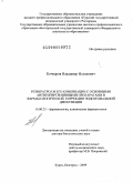 Кочкаров, Владимир Исхакович. Резвератрол и его комбинации с основными антигипертензивными препаратами в фармакологической коррекции эндотелиальной дисфункции.: дис. доктор биологических наук: 14.00.25 - Фармакология, клиническая фармакология. Курск, Белгород. 2009. 381 с.