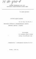 Сургучев, Андрей Павлович. Рибосомная супрессия и функционирование аппарата белкового синтеза у эукариот: дис. доктор биологических наук: 03.00.03 - Молекулярная биология. Москва. 1984. 291 с.