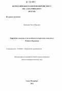 Лебедева, Ольга Юрьевна. Рифейские, вендские и палеозойские долеритовые комплексы Южного Верхоянья: дис. кандидат геолого-минералогических наук: 25.00.04 - Петрология, вулканология. Санкт-Петербург. 2012. 176 с.