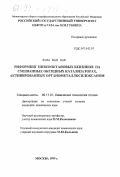 Фам Ван Бак. Риформинг низкооктановых бензинов на смешанных оксидных катализаторах, активированных органометаллосилоксаном: дис. кандидат химических наук: 05.17.07 - Химия и технология топлив и специальных продуктов. Москва. 1999. 178 с.