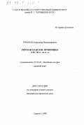 Рязанов, Александр Владимирович. Рим и испанские провинции, 218-82 гг. до н. э.: дис. кандидат исторических наук: 07.00.03 - Всеобщая история (соответствующего периода). Саратов. 1998. 164 с.