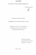 Владимирова, Татьяна Леонидовна. Римский текст в творчестве Н.В. Гоголя: дис. кандидат филологических наук: 10.01.01 - Русская литература. Томск. 2006. 207 с.