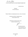 Сердюкова, Светлана Геннадьевна. Римское общество и императорская власть в эпоху Антонинов: дис. кандидат исторических наук: 07.00.03 - Всеобщая история (соответствующего периода). Санкт-Петербург. 2003. 242 с.