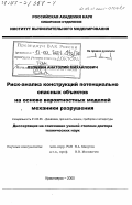 Лепихин, Анатолий Михайлович. Риск-анализ конструкций потенциально опасных объектов на основе вероятностных моделей механики разрушения: дис. доктор технических наук: 01.02.06 - Динамика, прочность машин, приборов и аппаратуры. Красноярск. 2000. 342 с.
