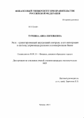 Туркина, Анна Евгеньевна. Риск - ориентированный внутренний контроль и его интеграция в систему управления рисками в коммерческом банке: дис. кандидат наук: 08.00.10 - Финансы, денежное обращение и кредит. Москва. 2013. 196 с.