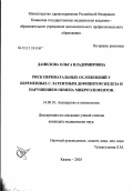 Данилова, Ольга Владимировна. Риск перинатальных осложнений у беременных с латентным дефицитом железа и нарушением обмена микроэлементов: дис. кандидат медицинских наук: 14.00.01 - Акушерство и гинекология. Казань. 2003. 130 с.
