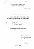 Кузьмина, Анна Андреевна. Риск-рефлексия в идеологии и практике российского экологического движения: дис. кандидат социологических наук: 22.00.04 - Социальная структура, социальные институты и процессы. Москва. 2000. 152 с.