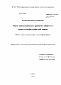 Жабина, Виктория Владимировна. Риски инновационного развития общества: социально-философский анализ: дис. кандидат философских наук: 09.00.11 - Социальная философия. Саратов. 2013. 167 с.