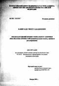 Башир-Заде, Тимур Сададдинович. Риски нарушения профессионального здоровья лиц опасных профессий (концептуальная модель, оценка и регулирование): дис. доктор медицинских наук: 05.26.02 - Безопасность в чрезвычайных ситуациях (по отраслям наук). Москва. 2003. 302 с.