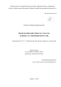 Назмиева Индира Фердинандовна. Риски взаимодействия государства и бизнеса в современной России: дис. кандидат наук: 00.00.00 - Другие cпециальности. «Казанский (Приволжский) федеральный университет». 2026. 201 с.