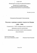 Нистратова, Екатерина Станиславовна. Рисунок и гравюра в раннем творчестве Дюрера: 1484-1500: дис. кандидат искусствоведения: 17.00.04 - Изобразительное и декоративно-прикладное искусство и архитектура. Москва. 2006. 245 с.