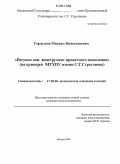 Горелов, Михаил Вячеславович. Рисунок как инструмент проектного мышления: На примере МГХПУ им. С.Г. Строганова: дис. кандидат искусствоведения: 17.00.06 - Техническая эстетика и дизайн. Москва. 2006. 168 с.