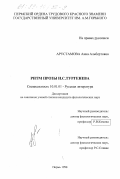 Арустамова, Анна Альбертовна. Ритм прозы И. С. Тургенева: дис. кандидат филологических наук: 10.01.01 - Русская литература. Пермь. 1998. 190 с.