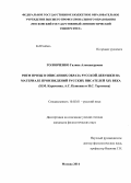 Головченко, Галина Александровна. Ритм прозы в описаниях образа русской девушки на материале произведений русских писателей XIX века: Н.М. Карамзина, А.С. Пушкина и И.С. Тургенева: дис. кандидат наук: 10.02.01 - Русский язык. Москва. 2014. 257 с.