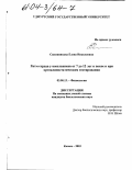 Сапожникова, Елена Николаевна. Ритм сердца у школьников от 7 до 12 лет в покое и при ортоклиностатическом тестировании: дис. кандидат биологических наук: 03.00.13 - Физиология. Казань. 2003. 180 с.